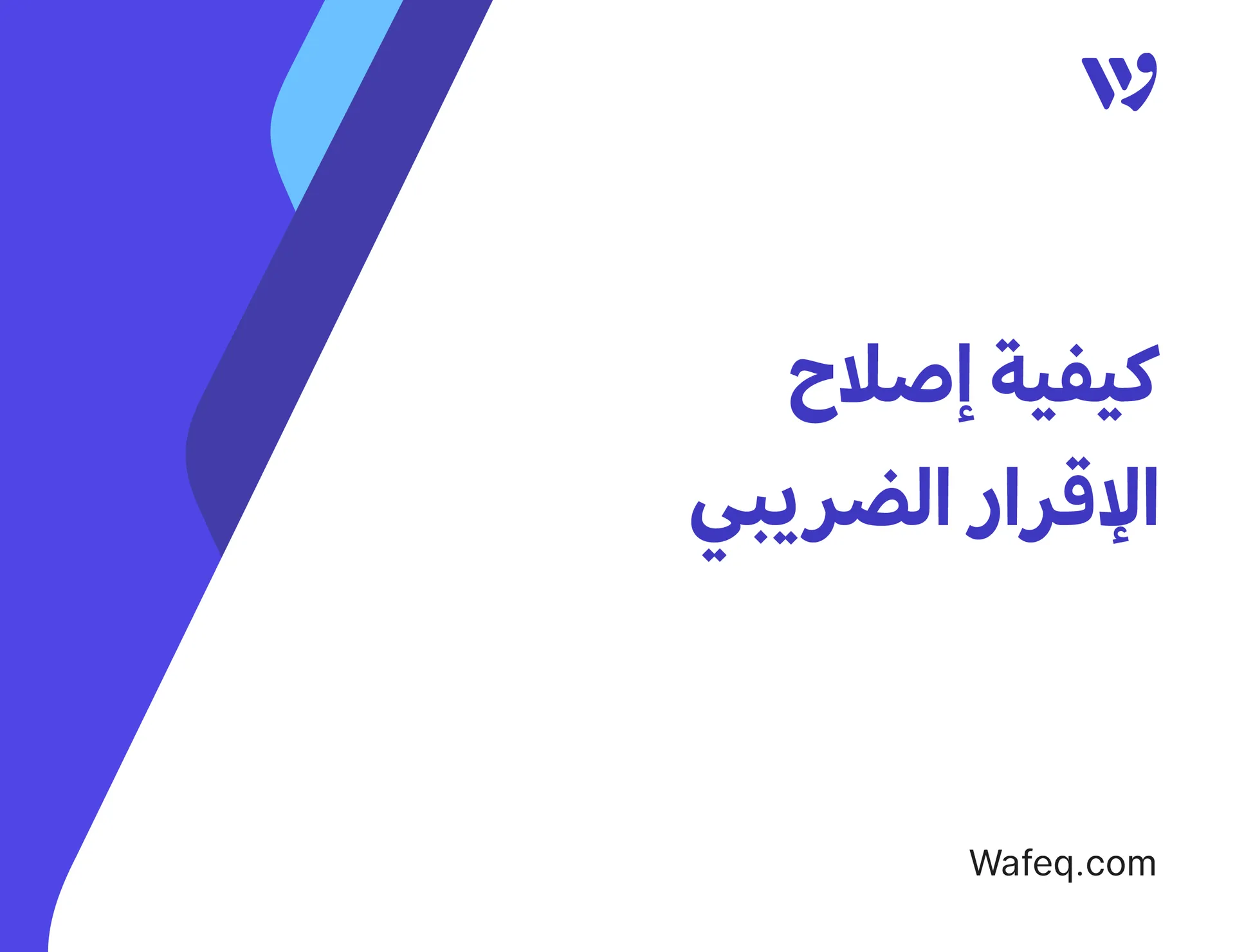 كيفية إصلاح الإقرار الضريبي